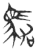 驾(玉书·春秋·侯马盟书)