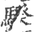 骙(印刷字体·宋·广韵)