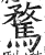 骛(印刷字体·明·洪武正韵)