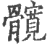 髖(印刷字体·宋·广韵)
