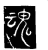 魂(传抄·唐·唐代石刻篆文)