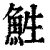 鮏(印刷字体·清·康熙字典)