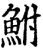 鮒(印刷字体·宋·增韵)