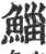 鯔(印刷字体·宋·广韵)