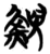 鯢(简·楚〔战国〕·包山)