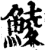 鯪(印刷字体·宋·增韵)