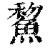 鯬(印刷字体·清·康熙字典)