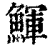 鯶(印刷字体·清·康熙字典)