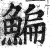 鯿(印刷字体·明·洪武正韵)
