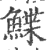 鰈(印刷字体·宋·广韵)