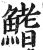 鰭(印刷字体·明·洪武正韵)