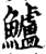 鱸(印刷字体·宋·增韵)