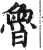 鲁(印刷字体·明·洪武正韵)