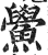 鲎(印刷字体·明·洪武正韵)