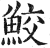 鲛(印刷字体·明·洪武正韵)