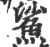 鲨(印刷字体·宋·广韵)