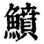鲼(印刷字体·清·康熙字典)