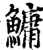 鳙(印刷字体·宋·增韵)