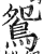 鴛(印刷字体·明·洪武正韵)