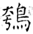 鴮(石经·唐·开成石经)