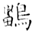 鶅(石经·唐·开成石经)