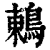 鶇(印刷字体·清·康熙字典)