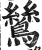 鷥(印刷字体·明·洪武正韵)