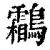 鸘(印刷字体·清·康熙字典)