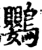 鸚(印刷字体·宋·增韵)