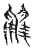 鸟(传抄·宋·集古文韵上声韵第三)