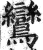 鸾(印刷字体·明·洪武正韵)