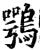 鹗(印刷字体·宋·增韵)