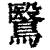 鹥(印刷字体·清·康熙字典)