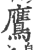鹰(印刷字体·宋·广韵)
