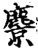麖(印刷字体·宋·增韵)