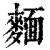 麵(印刷字体·清·康熙字典)