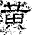 黄(石经·汉·熹平石经)
