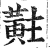 黈(印刷字体·明·洪武正韵)