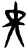 黑(甲骨文·商·?组)