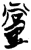 黨(简·楚〔战国〕·郭店)
