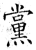 黨(石经·唐·开成石经)