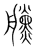 黱(传抄·宋·集篆古文韵海)