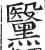 黳(印刷字体·明·洪武正韵)