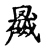 黽(传抄·宋·古文四声韵)