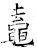 鼁(石经·唐·开成石经)