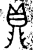 鼎(金文·西周·西周早期)