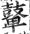 鼙(印刷字体·明·洪武正韵)