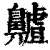 齄(印刷字体·清·康熙字典)