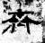 齊(石经·魏·三体石经)