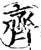 齊(印刷字体·宋·增韵)